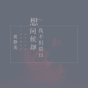 Dengarkan lagu 想问候却找不到借口 nyanyian 黄静美 dengan lirik