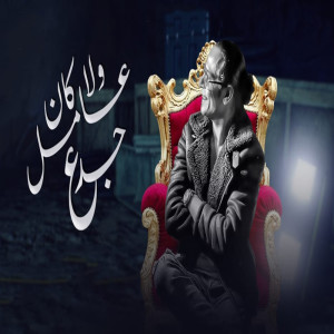 Album ولا كان عامل جدع from تامر النزهى