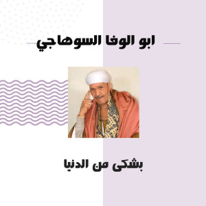 ابو الوفا السوهاجي的專輯بشكى من الدنيا