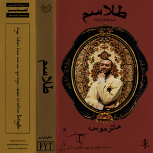 ดาวน์โหลดและฟังเพลง Talisman (Explicit) พร้อมเนื้อเพลงจาก Matter Mos