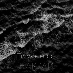 Album Ти моє море from НАКРАЙ
