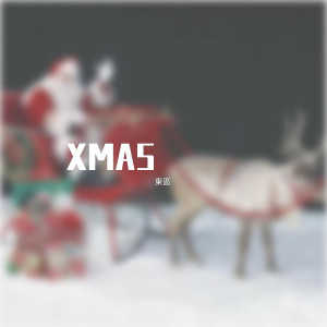 收听东区的拜！Xmas歌词歌曲