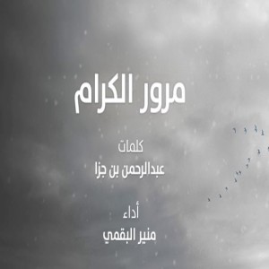 Dengarkan مرور الكرام lagu dari منير البقمي dengan lirik