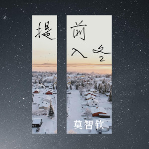 Album 提前入冬 from 莫智钦