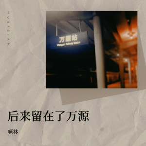 อัลบัม 后来留在了万源 ศิลปิน 颜林
