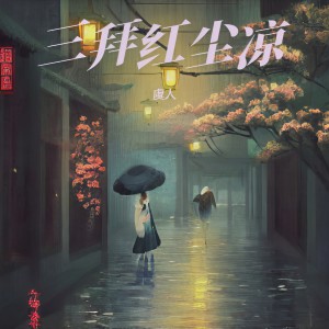 收聽虞人的三拜紅塵涼 (虞人版)歌詞歌曲