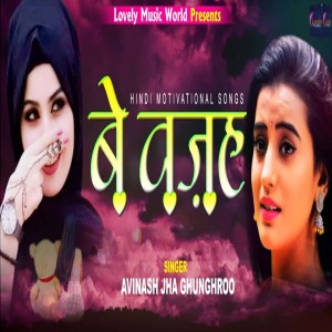 Dengarkan Be Wajah lagu dari Avinash Jha Ghunghroo dengan lirik
