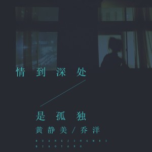 收聽黃靜美的情到深處是孤獨歌詞歌曲
