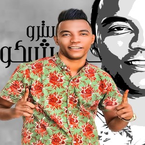 Dengarkan lagu دنيا دواره nyanyian Ahmed Shiko dengan lirik