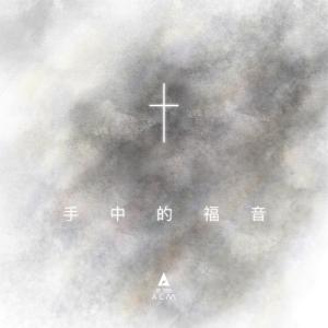 Listen to Shou Zhong De Fu Yin song with lyrics from HKACM
