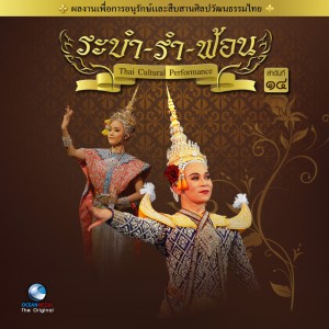 อัลบัม Thai Traditional Dance Music, Vol. 14 ศิลปิน Ocean Media