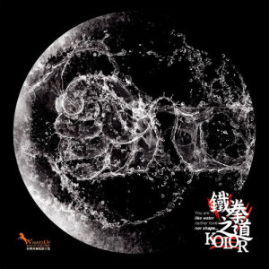 ดาวน์โหลดและฟังเพลง 鐵拳之道 พร้อมเนื้อเพลงจาก Kolor