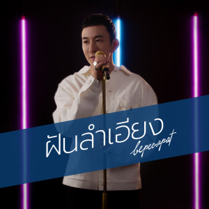 Listen to ฝันลำเอียง (Reproduced) song with lyrics from Be Peerapat