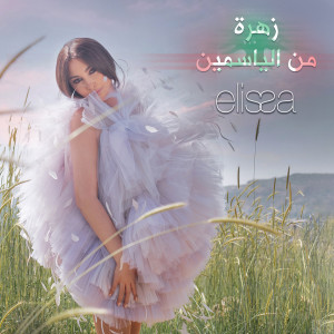 收听Elissa的Zahra Men El Yasmin歌词歌曲