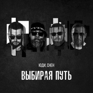 Album Выбирая путь from ЮДИ