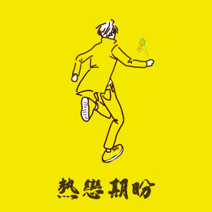 收聽許志安的昨遲人歌詞歌曲