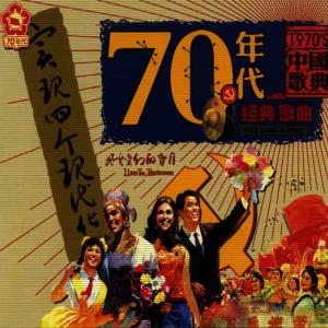 馬玉濤的專輯Classic Songs Of 1970s Vol. 2: The Years of Rapid Changes (Qishi Niandai Jingdian Gequ Xia: Fengyun Bianhuan De Niandai)