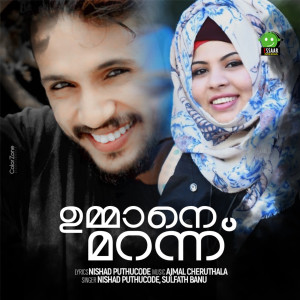 Listen to Ummane Marannu song with lyrics from Nishad Puthucode