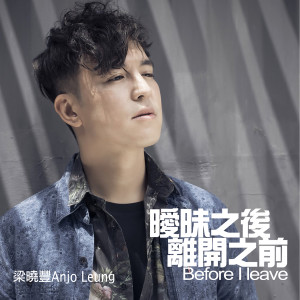 收聽梁曉豐的曖昧之後, 離開之前歌詞歌曲