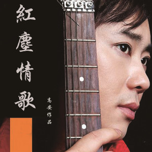ดาวน์โหลดและฟังเพลง 红尘情歌 พร้อมเนื้อเพลงจาก 高安