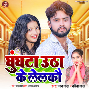 ดาวน์โหลดและฟังเพลง Ghunghata Utha Ke lelakau พร้อมเนื้อเพลงจาก Chandan Yadav