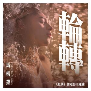 อัลบัม 輪轉 (微電影《魚鱗》主題曲) ศิลปิน 马檇铿