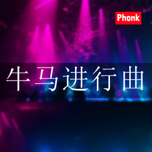 DJHY的專輯牛馬進行曲 (Phonk)