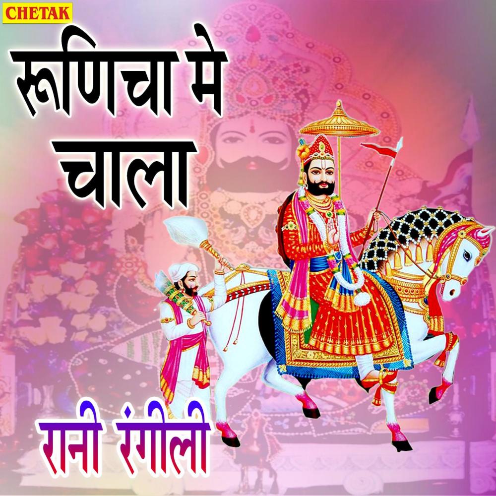 Runicha Me Chala