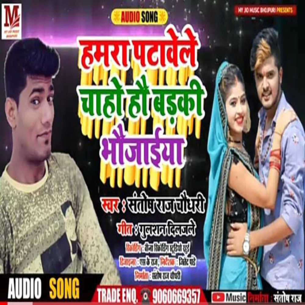 Humra Patabe Le Chaho Hau Badaki Bhojaiya