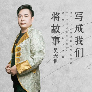 收聽吳天世的將故事寫成我們歌詞歌曲