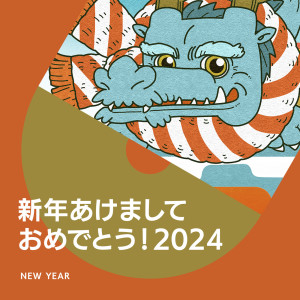 Various Artists的專輯2024 新年快樂！ (Explicit)