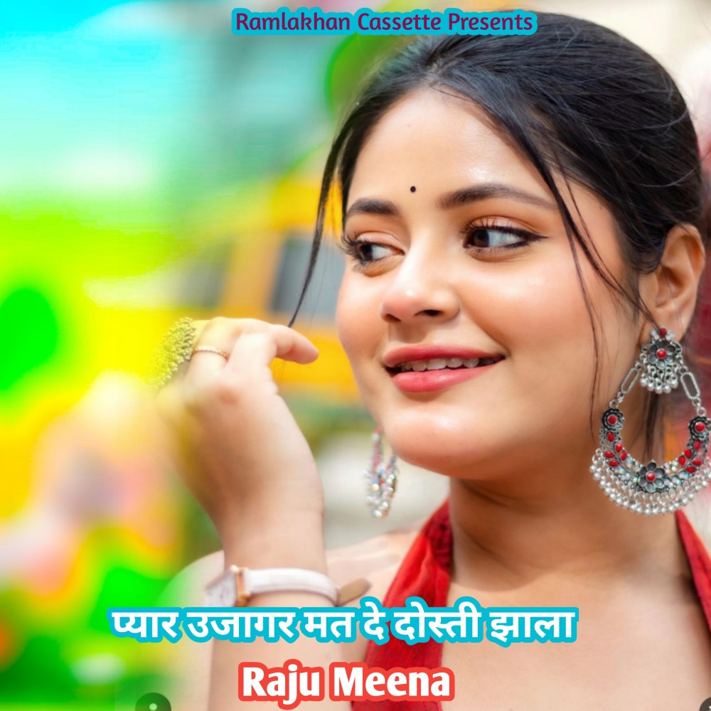 प्यार उजागर मत दे दोस्ती झाला