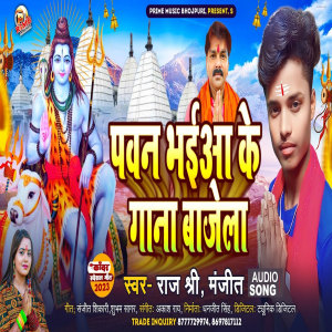 收聽Raj Shri的Pawan Bhaiya Ke Gana Bajela歌詞歌曲