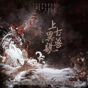 Album 上古异兽说 from 妖妖灵
