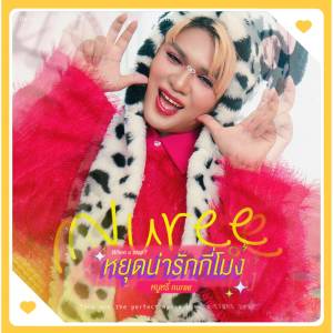 ดาวน์โหลดและฟังเพลง หยุดน่ารักกี่โมง (When U stop?) พร้อมเนื้อเพลงจาก หนูหรี่ Nuree