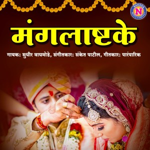 Album Mangalashtake from Sudhir Waghmode