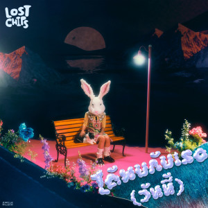 ดาวน์โหลดและฟังเพลง ได้พบกับเธอ (วันนี้) พร้อมเนื้อเพลงจาก LOST CHIPS