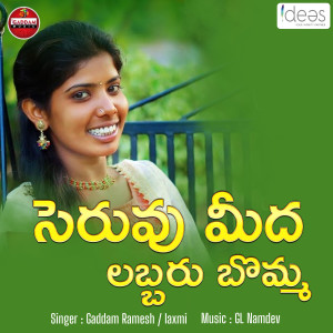 Listen to Seruvu Meedi Labbari Bomma song with lyrics from Gaddam Ramesh