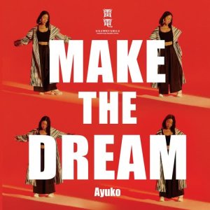 收听叶晓粤的Make The Dream歌词歌曲