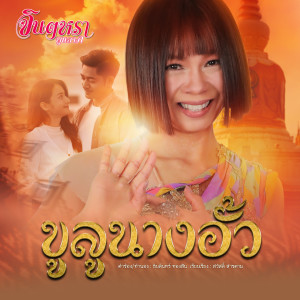 收听จินตหรา พูนลาภ的ขูลูนางอั้ว歌词歌曲