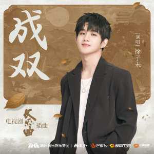 Listen to 成双 song with lyrics from 徐子未