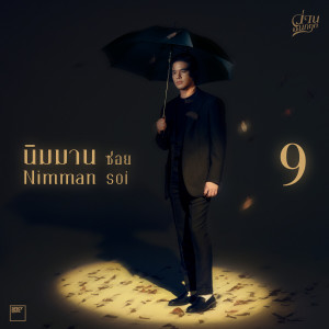 อัลบัม นิมมานซอย 9 ศิลปิน Wan Thanakrit