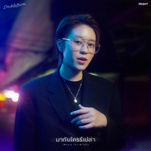 อัลบัม มากับใครรึเปล่า (Would You Mind?) ศิลปิน DoubleBam