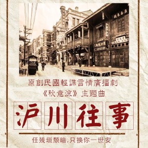 Listen to 沪川往事（和声伴奏） (伴奏) song with lyrics from 棠果