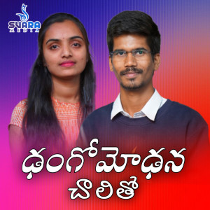 Listen to Dangomedana Chalitho song with lyrics from Suhasini Bhai
