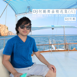 ดาวน์โหลดและฟังเพลง 你我是兄弟 (DJ版) พร้อมเนื้อเพลงจาก DJ 何鹏