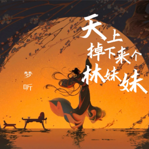 Listen to 天上掉下个林妹妹 (cover: 黄诗扶|绝对演绎) (完整版) song with lyrics from 梦听