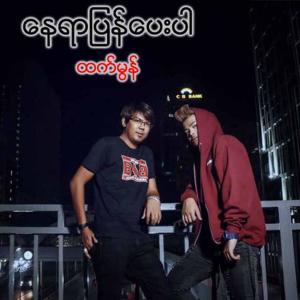 ดาวน์โหลดและฟังเพลง Nay Yar Pyan Pay Par พร้อมเนื้อเพลงจาก Htet Mon
