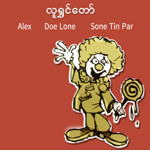 Dengarkan lagu ချယ်ရီမြို့ nyanyian Sone Tin Par dengan lirik