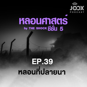 ดาวน์โหลดและฟังเพลง EP.39/2 สำนักสงฆ์สยอง พร้อมเนื้อเพลงจาก The Shock